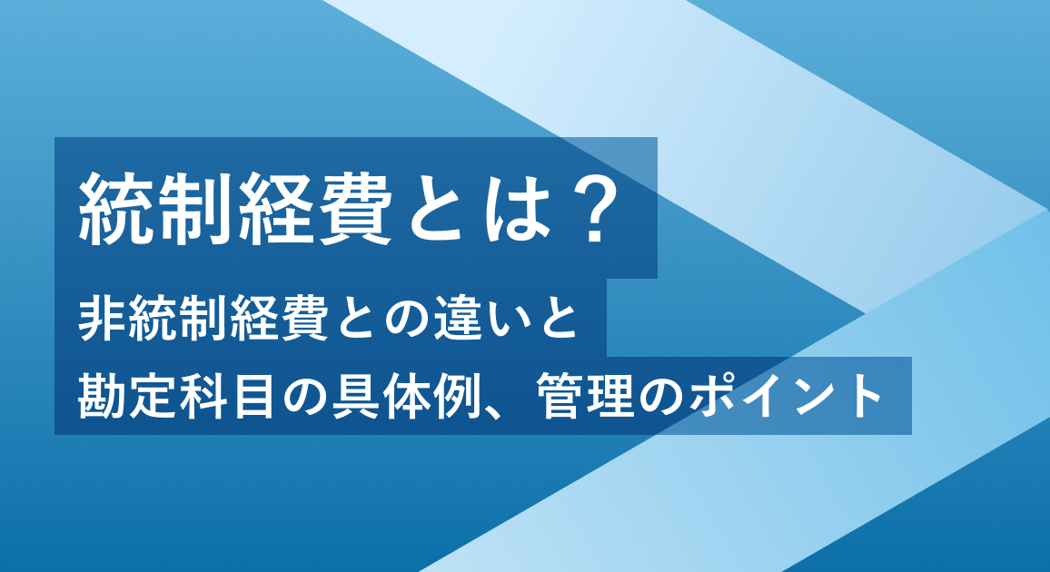 統制経費とは？非統制経費との違いと勘定科目の具体例、管理のポイントについて解説