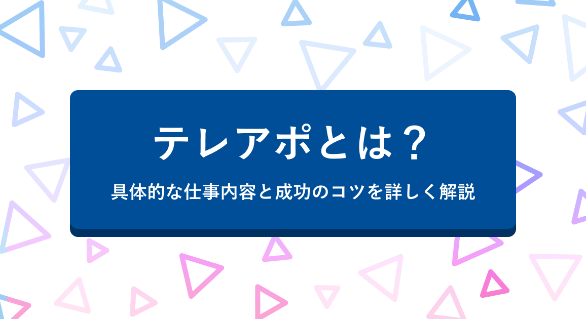 テレアポとは？具体的な仕事内容と成功のコツを詳しく解説