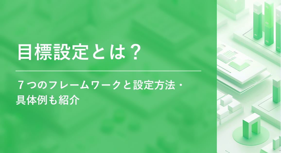 目標設定とは？７つのフレームワークと設定方法・具体例も紹介