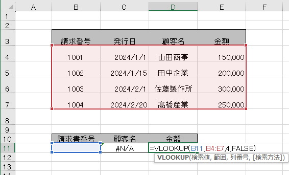 VLOOKUP関数の入力を示した図(その2)