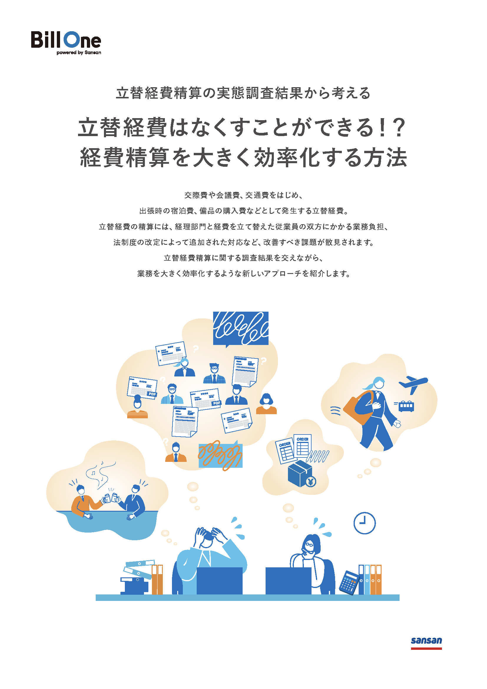 立替経費はなくすことができる!?経費精算を大きく効率化する方法