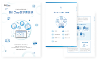 Bill One請求書受領機能紹介資料