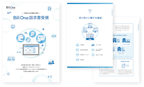 Bill One請求書受領機能紹介資料
