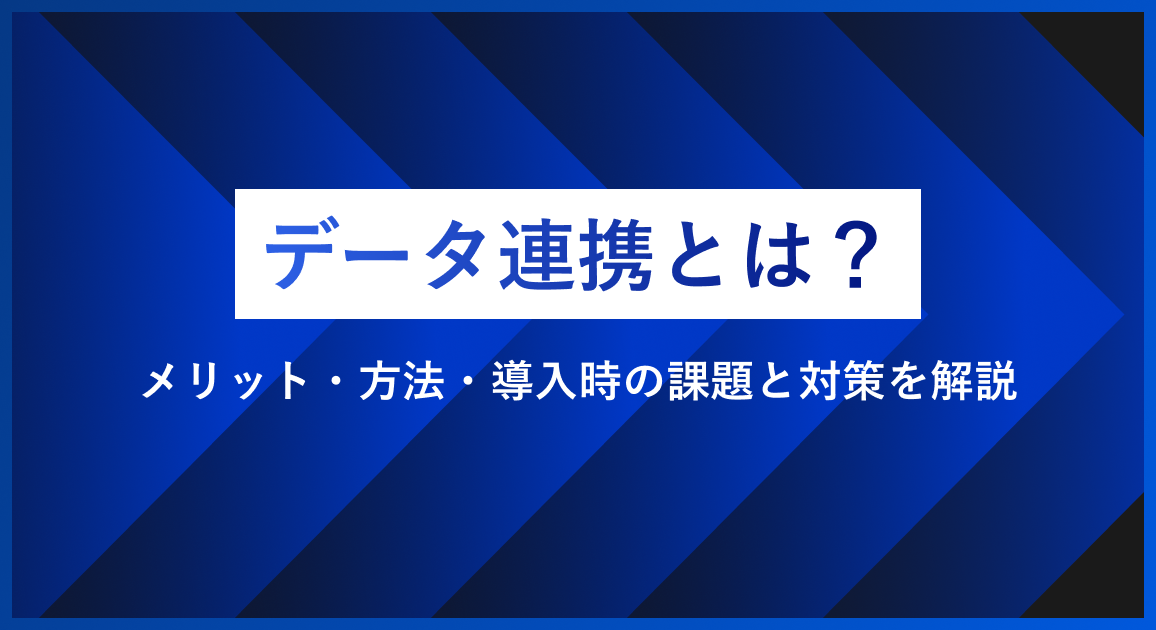 データ連携とは？メリット・方法・導入時の課題と対策を解説