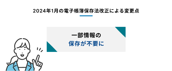 2024年1月の法改正により一部情報の保存が不要になったことを示す図