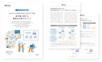 請求書に関する電帳法対策のポイント