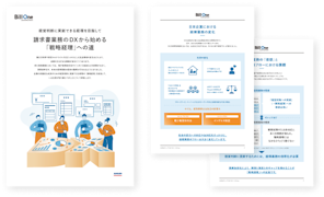 請求書業務のDXから始める「戦略経理」への道