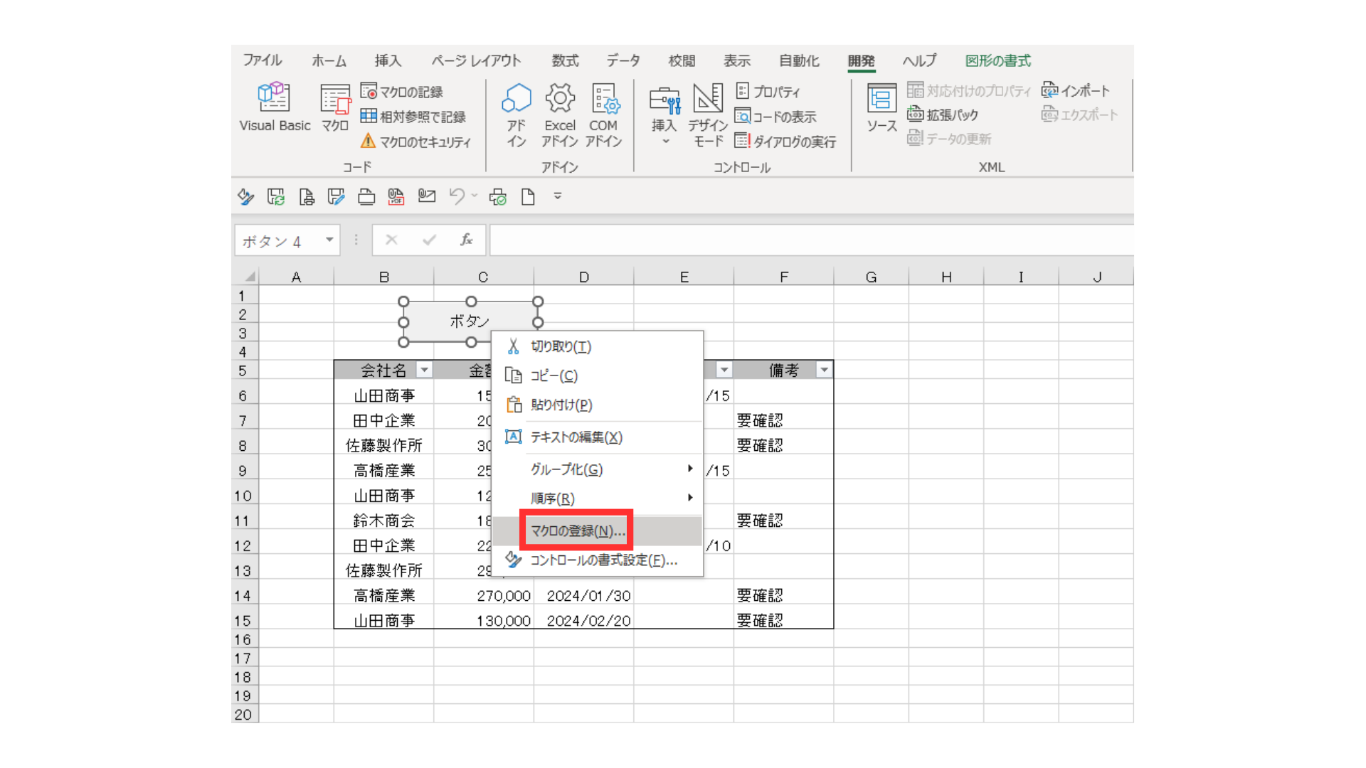 マクロの記録で未入金の請求情報のみを表示するボタンを作る方法の手順を示す図(マクロの登録)