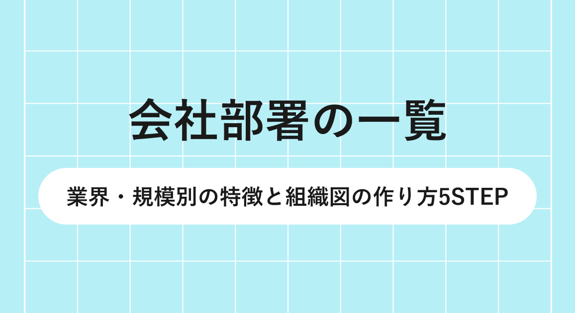 会社部署の一覧｜業界・規模別の特徴と組織図の作り方5STEP
