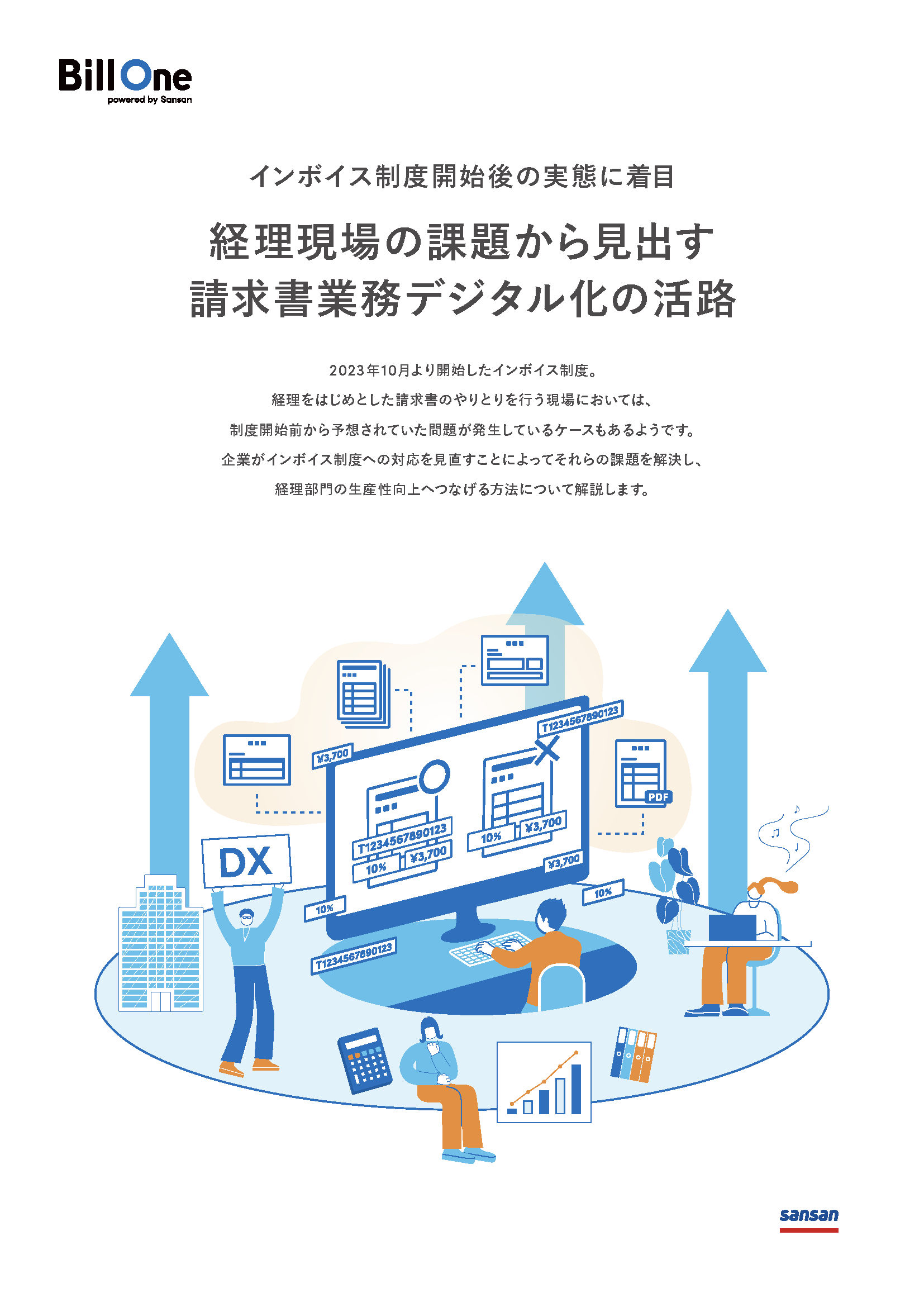 経理現場の課題から見出す請求書業務デジタル化の活路