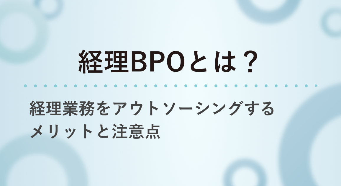 経理BPOとは?経理業務をアウトソーシングするメリットと注意点を解説