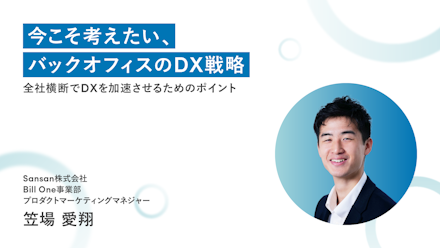 今こそ考えたい、バックオフィスのDX戦略