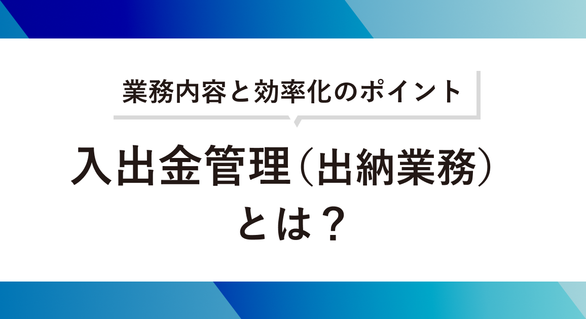 入出金管理（出納業務）とは？業務内容と効率化のポイント