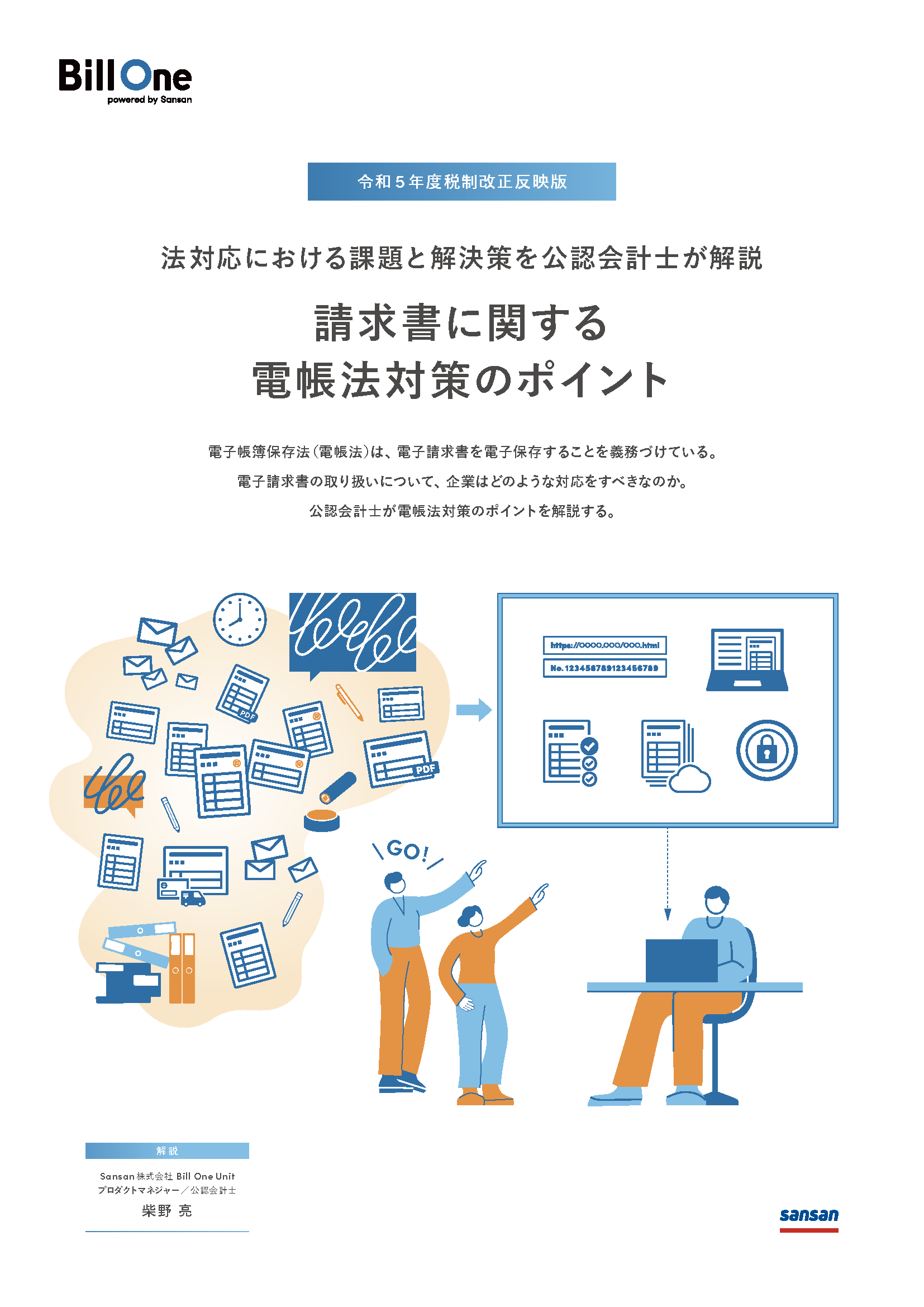請求書に関する電帳法対策のポイント