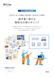請求書に関する電帳法対策のポイント