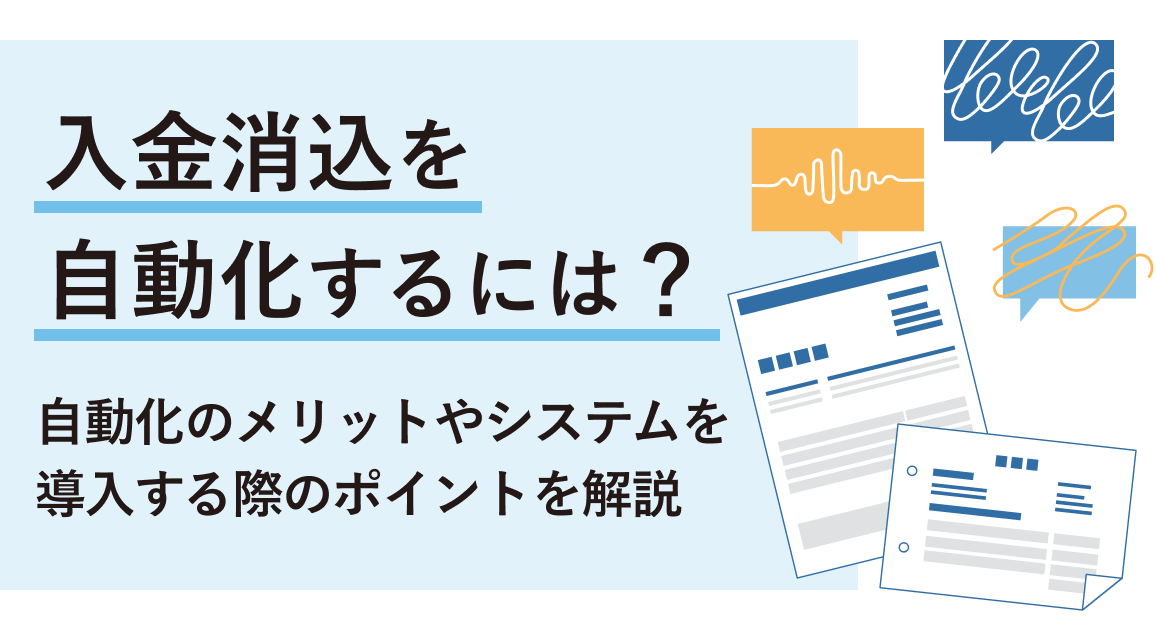 入金消込を自動化するには？自動化のメリットやシステムを導入する際のポイントを解説