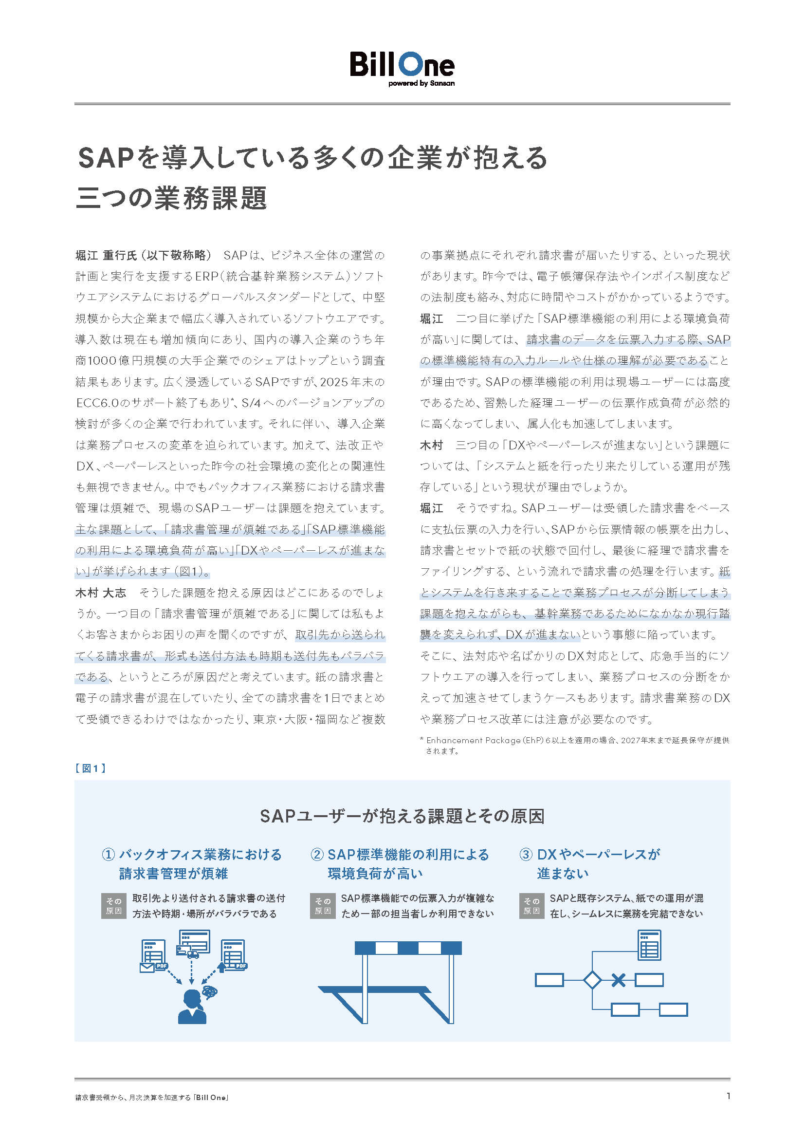 Bill One×SAPで実現する経理DX