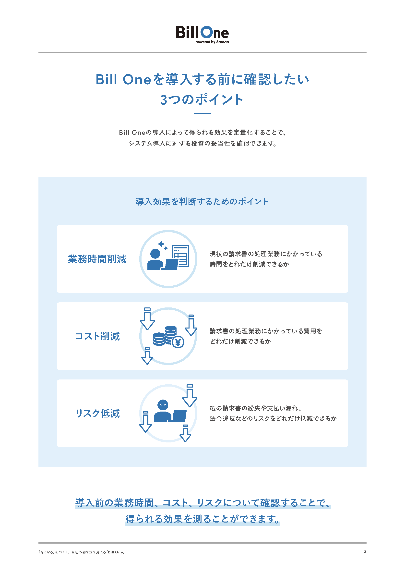 今すぐわかる Bill Oneの導入効果
