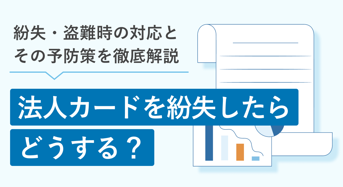 法人カードを紛失したらどうする？紛失・盗難時の対応とその予防策を徹底解説
