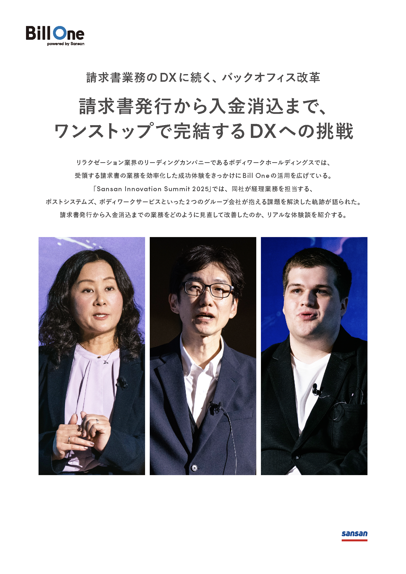 請求書発行から入金消込まで、ワンストップで完結するDXへの挑戦