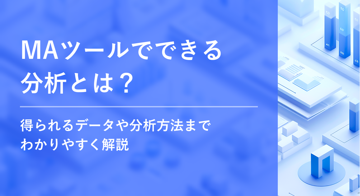 MAツールでできる分析とは？得られるデータや分析方法までわかりやすく解説