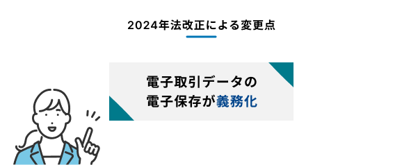 2024年の法改正により電子取引データの電子保存が義務化されたことを示す図