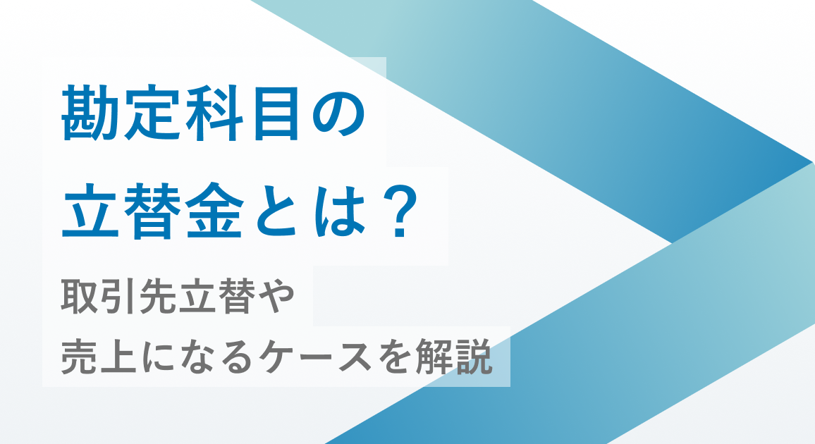 勘定科目の立替金とは?取引先立替や売上になるケースを解説
