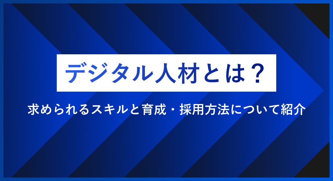デジタル人材とは？求められるスキルと育成・採用方法について紹介