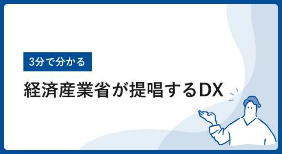 【3分で分かる】 経済産業省が提唱するDX − 顧客接点のデジタル化編