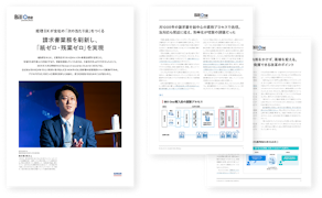 請求書業務を刷新し、「紙ゼロ・残業ゼロ」を実現