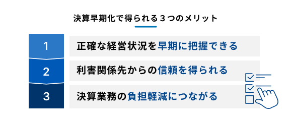 決算早期化で得られる3つのメリット