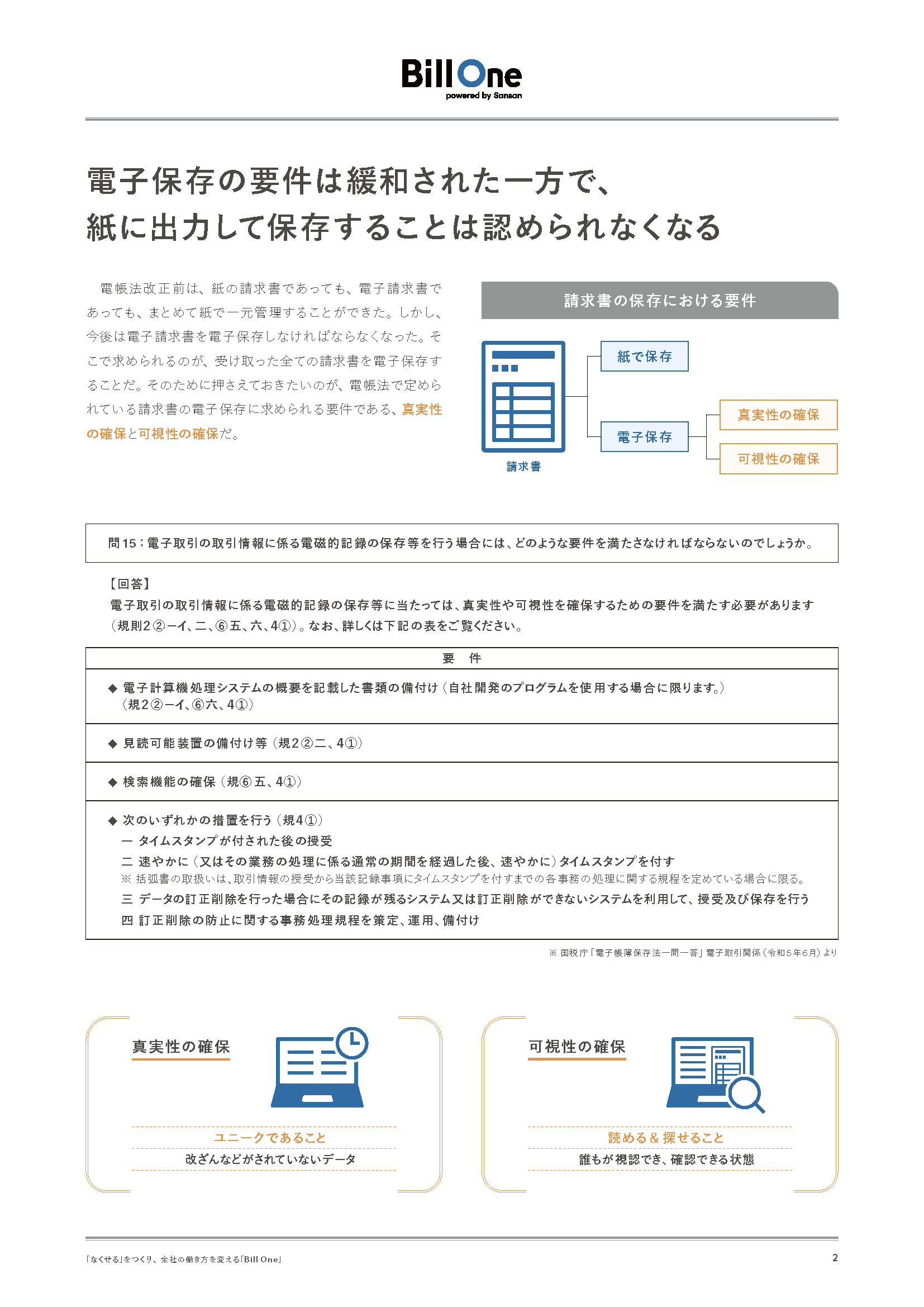 請求書に関する電帳法対策のポイント