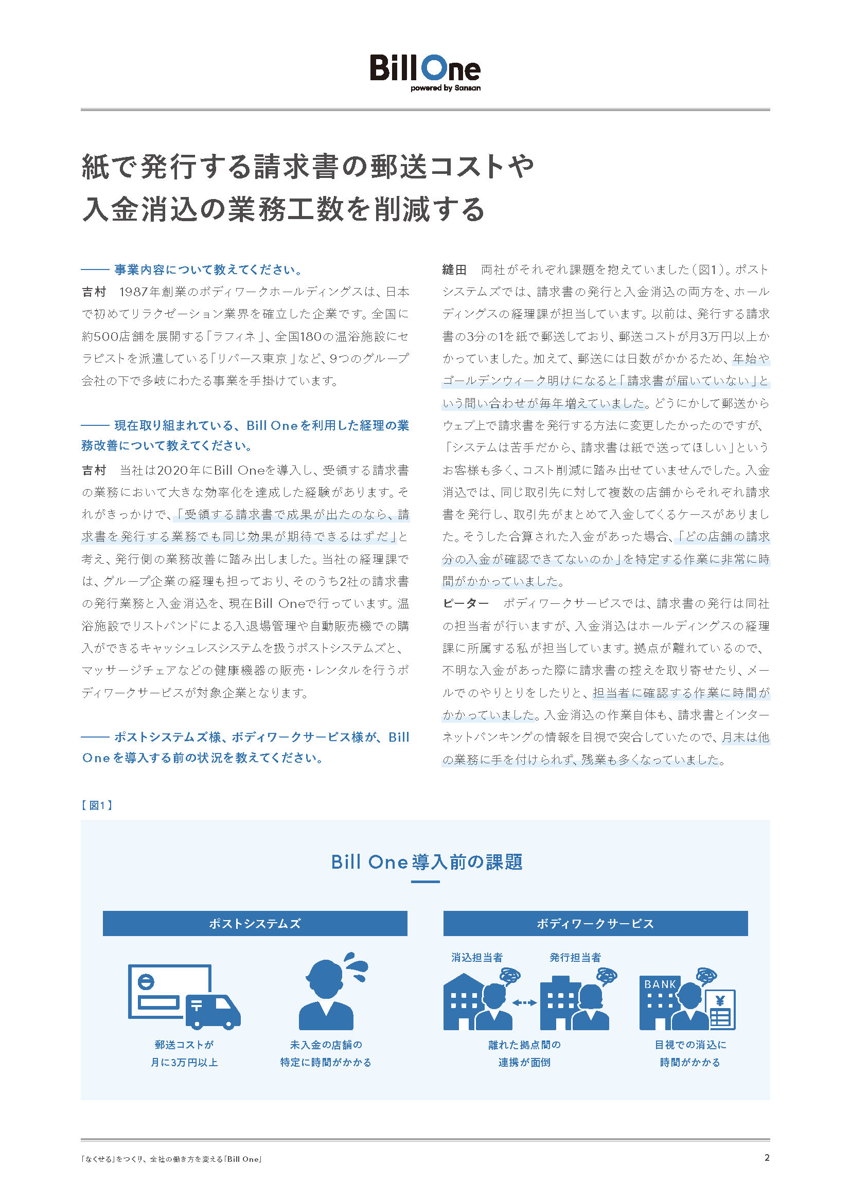 請求書発行から入金消込まで、ワンストップで完結するDXへの挑戦