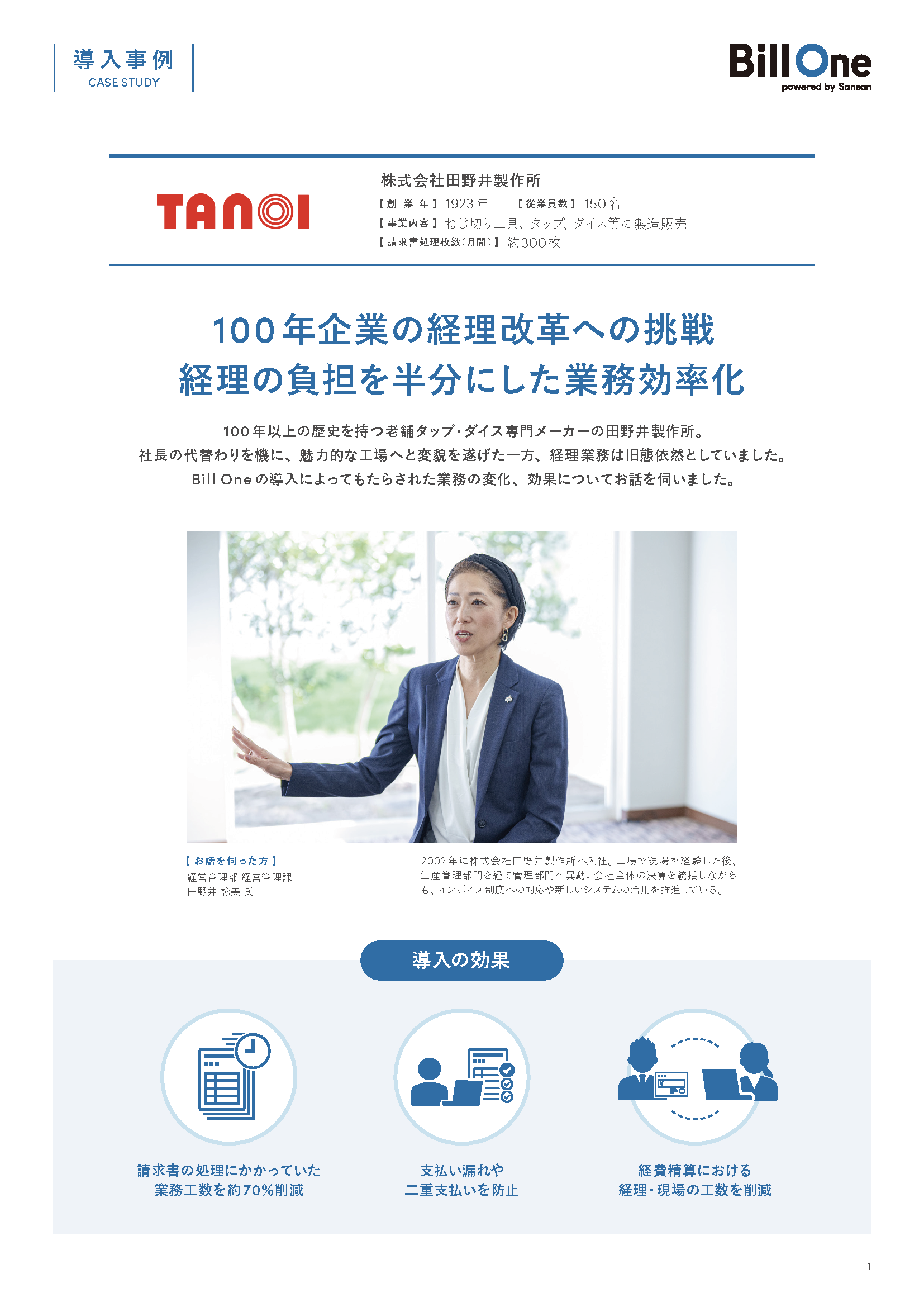 100年企業の経理改革への挑戦 経理の負担を半分にした業務効率化