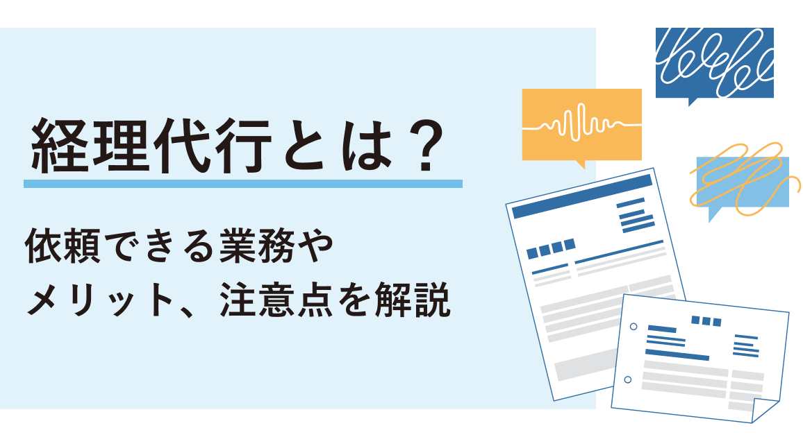 経理代行とは？依頼できる業務やメリット、注意点を解説