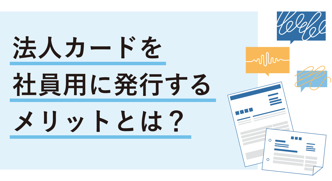 法人カードを社員用に発行するメリットとは？選定のポイントや注意点、活用例を解説
