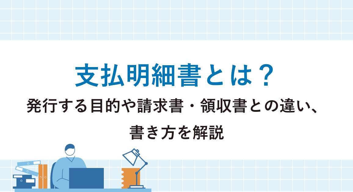 支払明細書とは？発行する目的や請求書・領収書との違い、書き方を解説