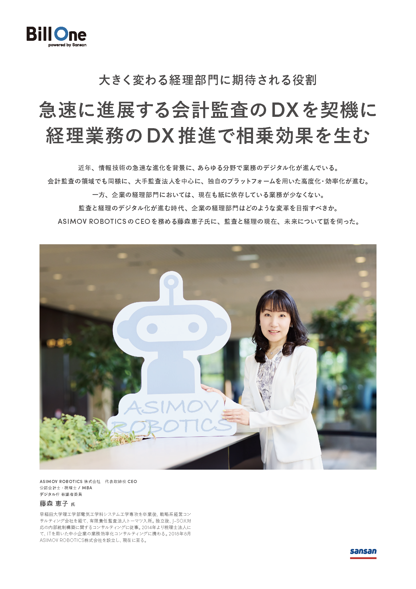 急速に進展する会計監査のDXを契機に 経理業務のDX推進で相乗効果を生む
