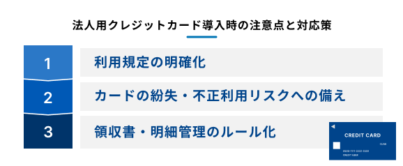法人用クレジットカード導入の注意点と対応策