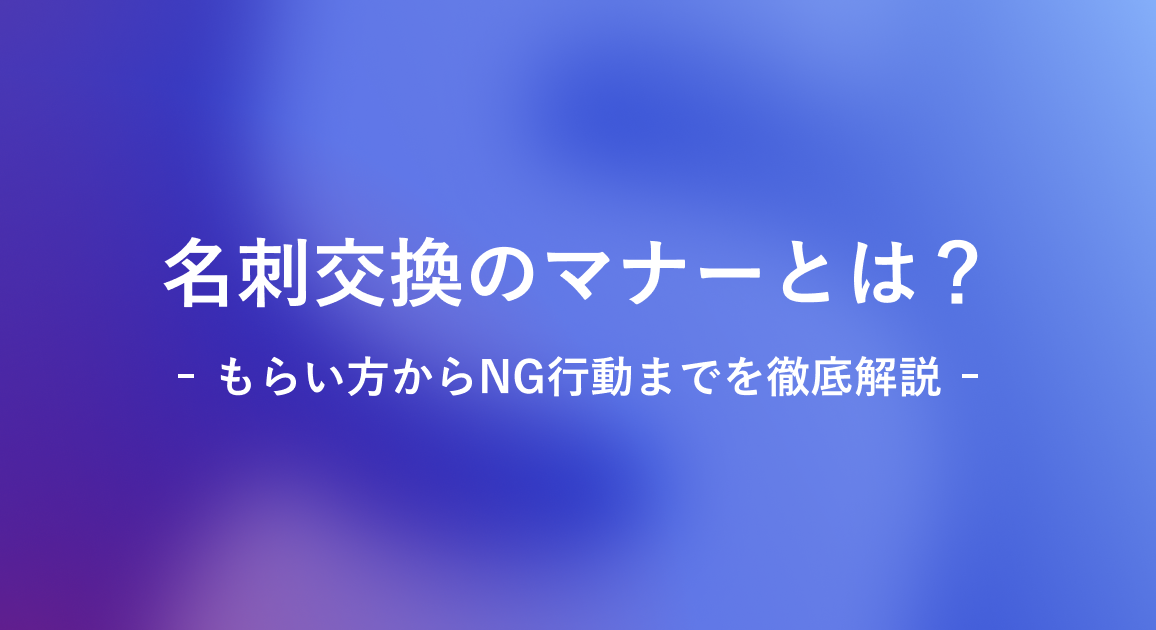 名刺交換のマナーとは？もらい方からNG行動までを徹底解説