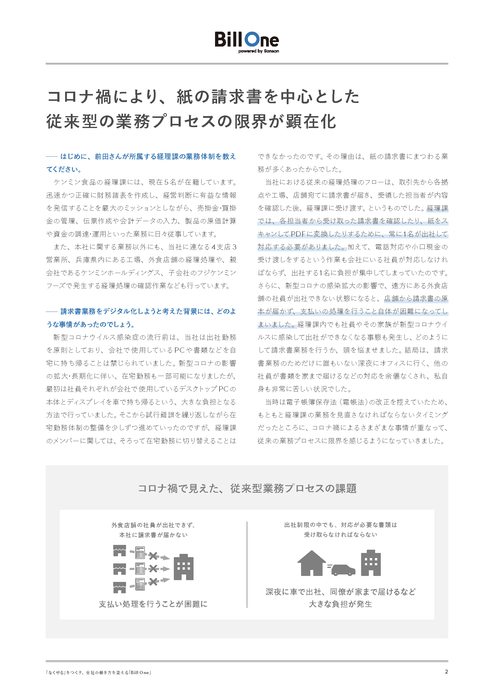 ケンミン食品が実現した請求書業務のデジタル化による働き方改革の第一歩