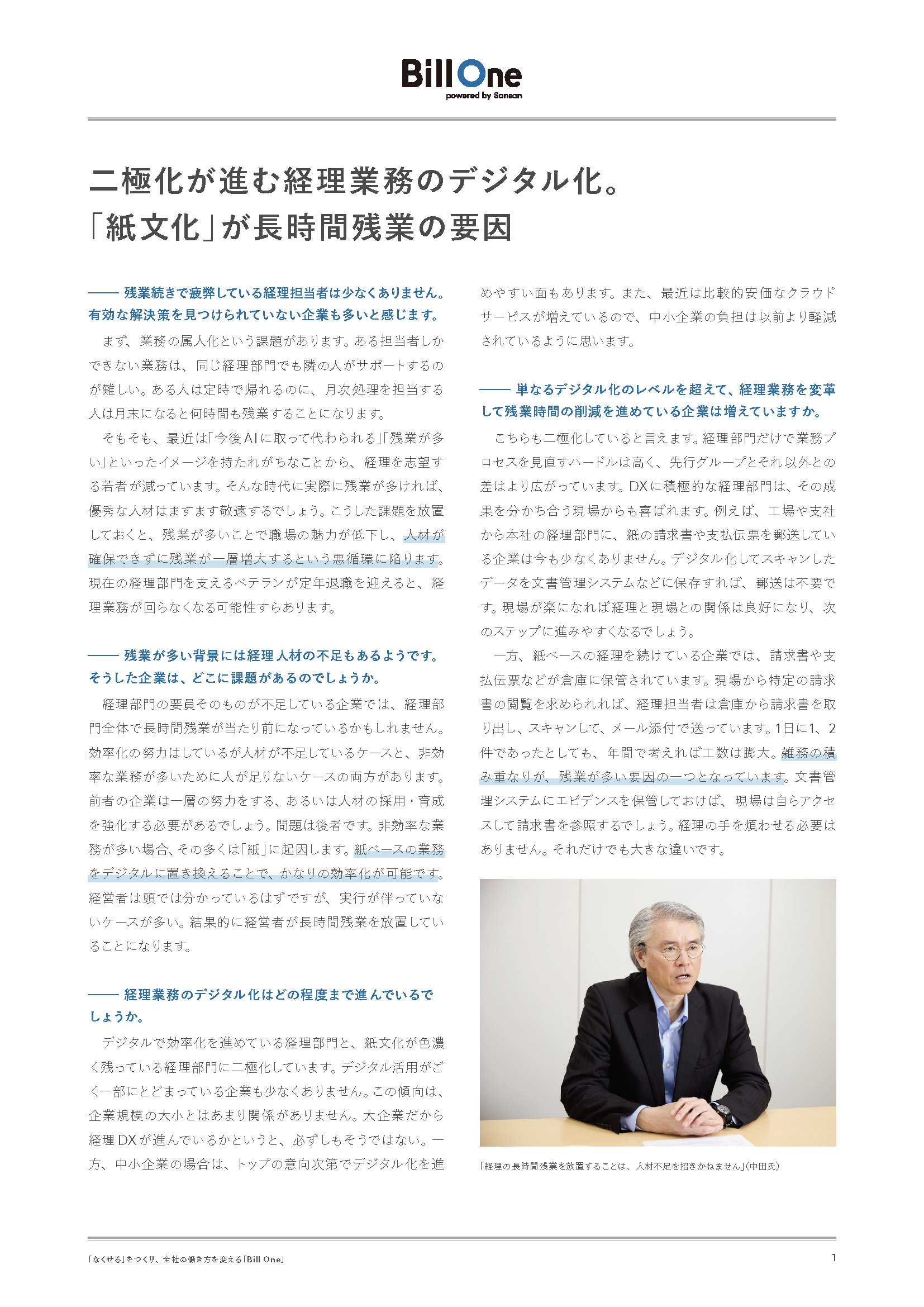 経理の長時間残業をなくす 紙文化と属人化の構造からの脱却