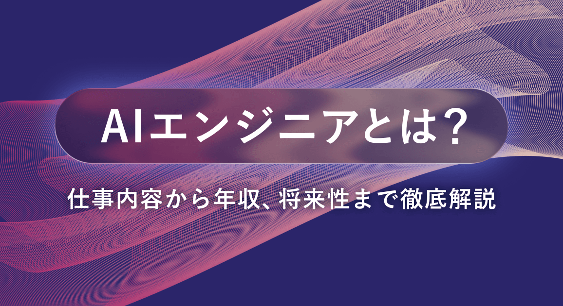 AIエンジニアとは？仕事内容・年収・必要スキルをわかりやすく解説