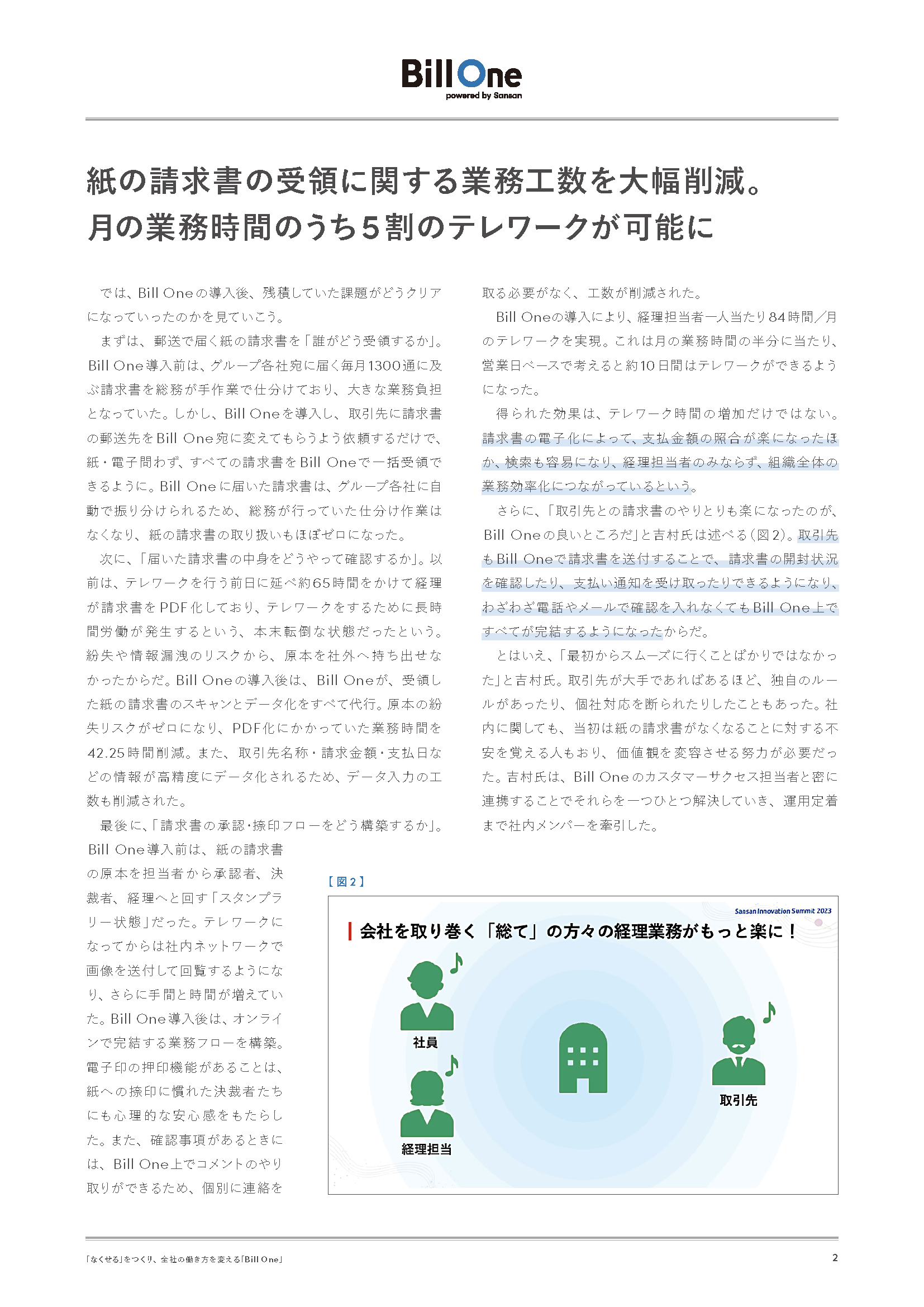請求書受領の課題を解決して会社を取り巻く「総て」を変える