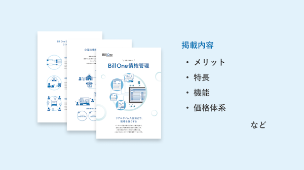 3分でわかる Bill One債権管理資料ダウンロード
