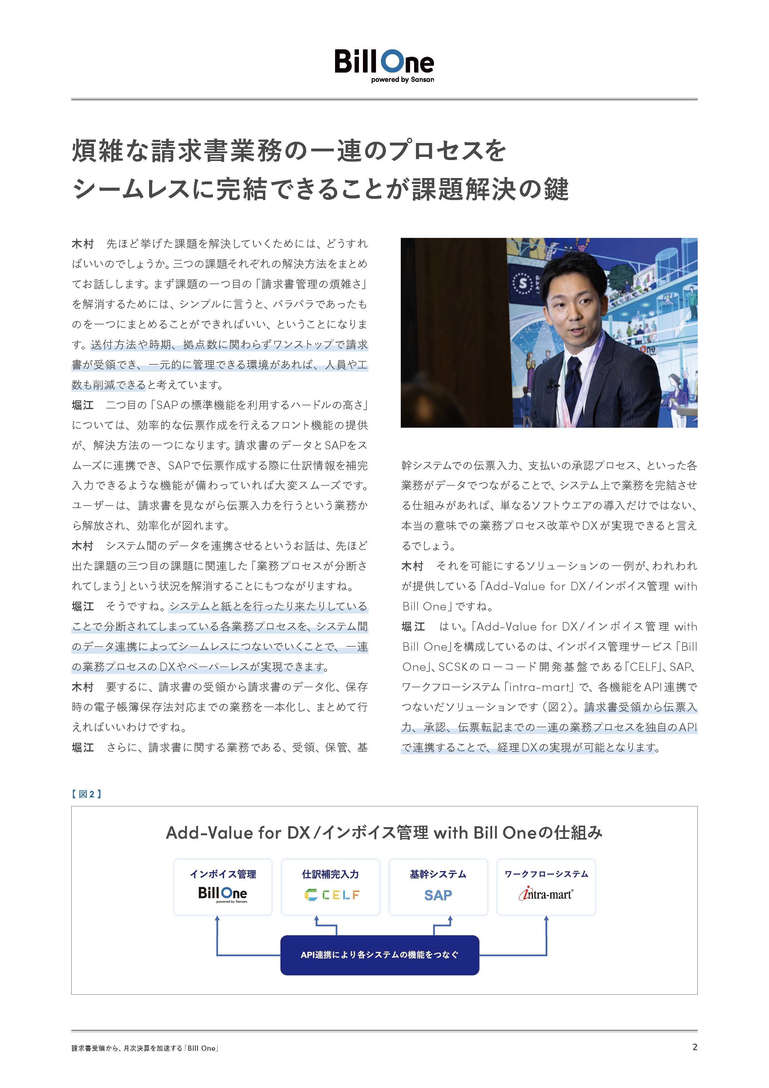Bill One×SAPで実現する経理DX
