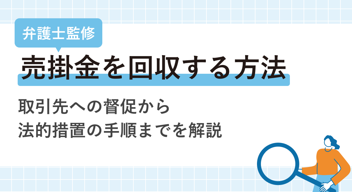 売掛金を回収する方法 | 取引先への督促から法的措置の手順までを解説【弁護士監修】