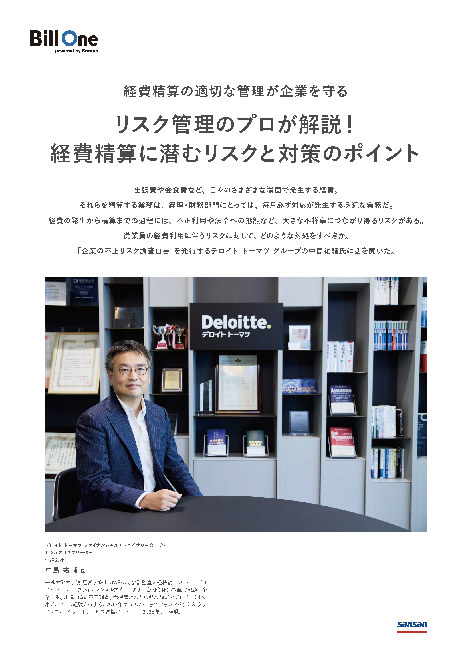 リスク管理のプロが解説！経費精算に潜むリスクと対策のポイント