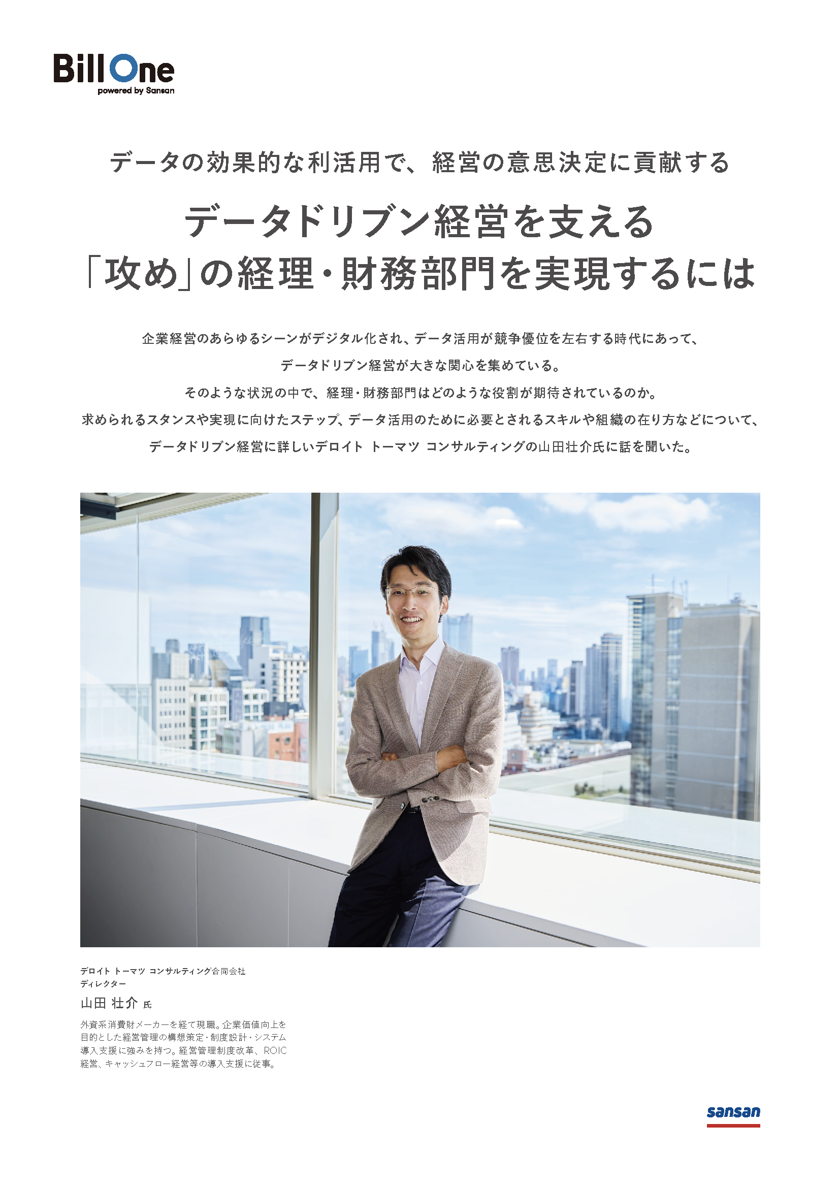 データドリブン経営を支える「攻め」の経理・財務部門を実現するには