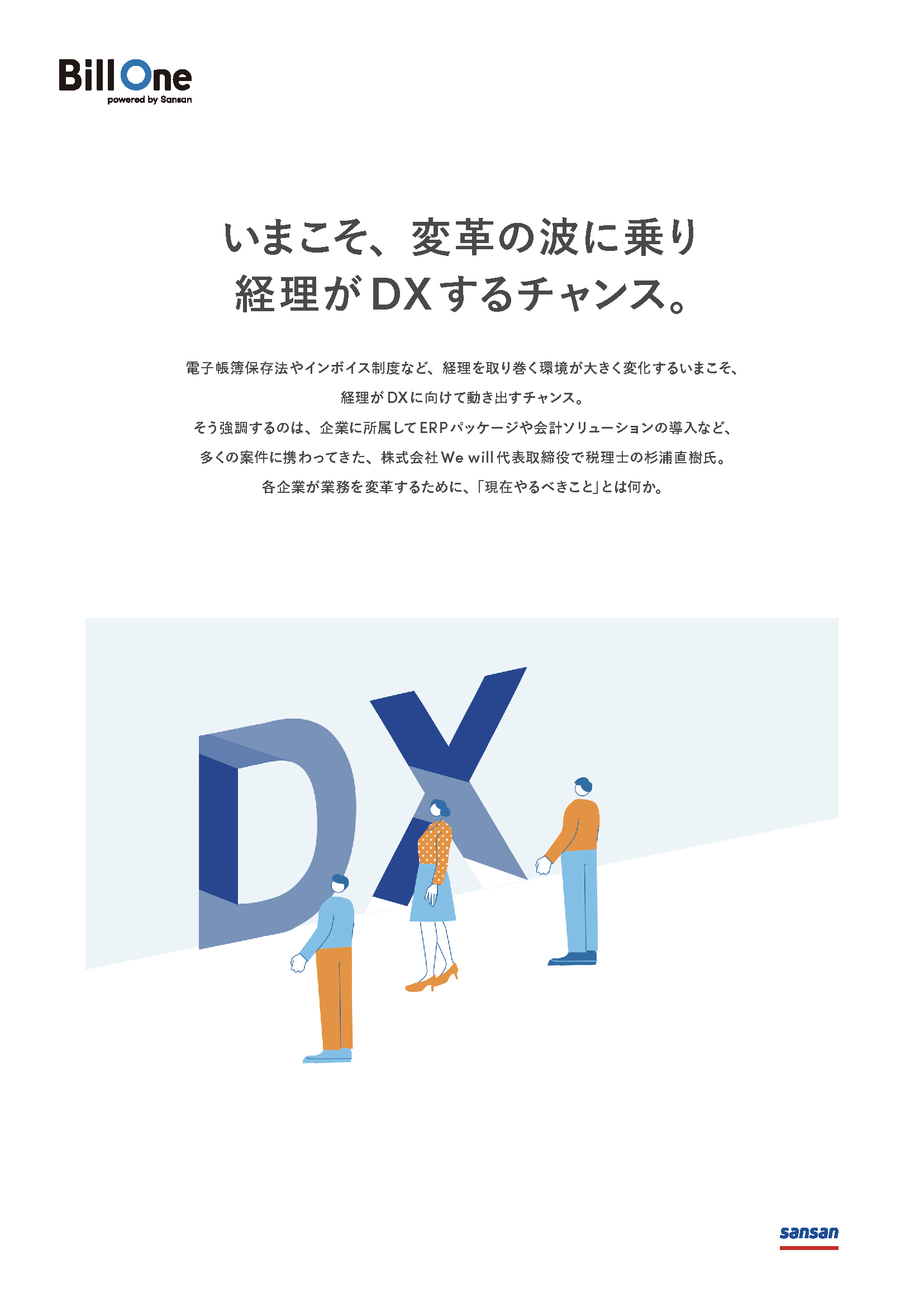 いまこそ、変革の波に乗り経理がDXするチャンス